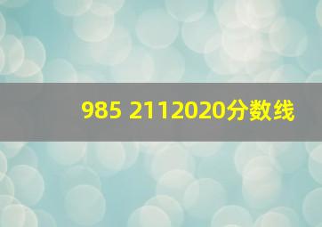 985 2112020分数线